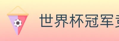 世界杯冠军竞猜入口 logo
